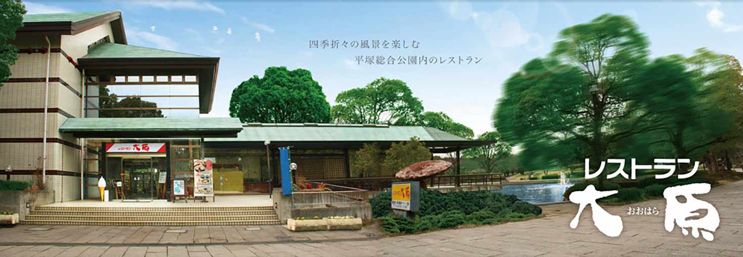 平塚総合公園内のレストランで、移りゆく季節の風景を愛でてくつろぐ レストラン大原